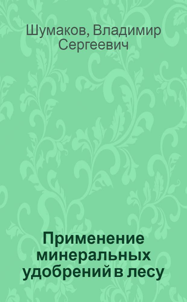 Применение минеральных удобрений в лесу