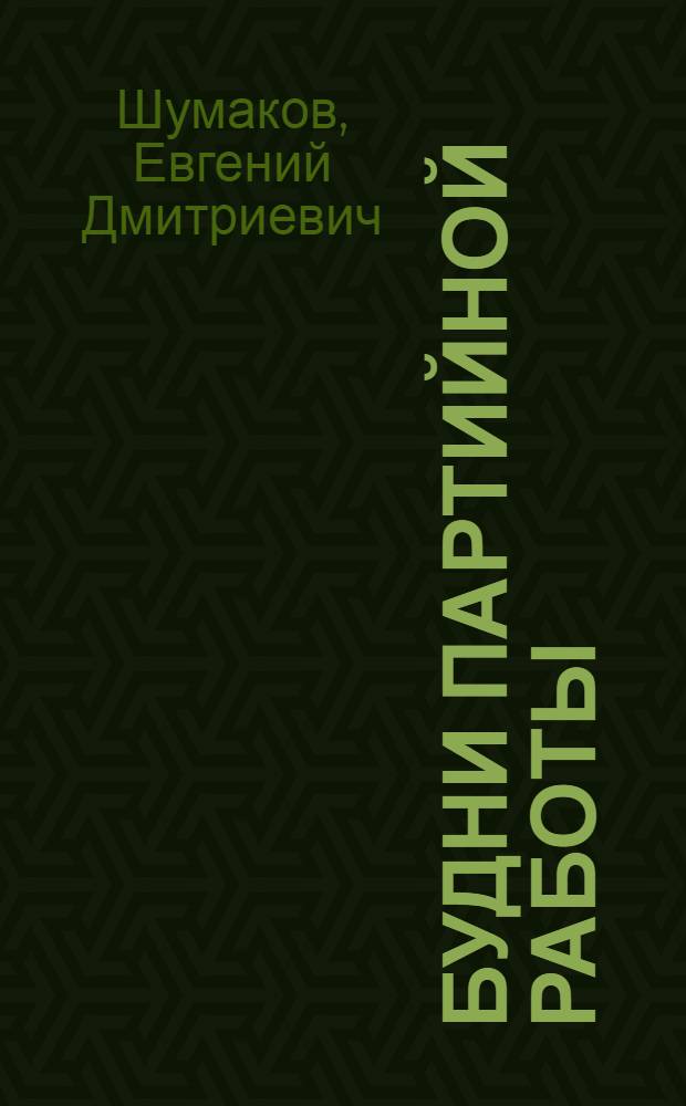 Будни партийной работы : Об опыте парт. организаций Амурской обл