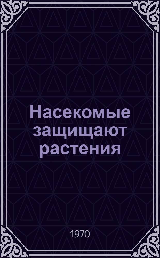 Насекомые защищают растения