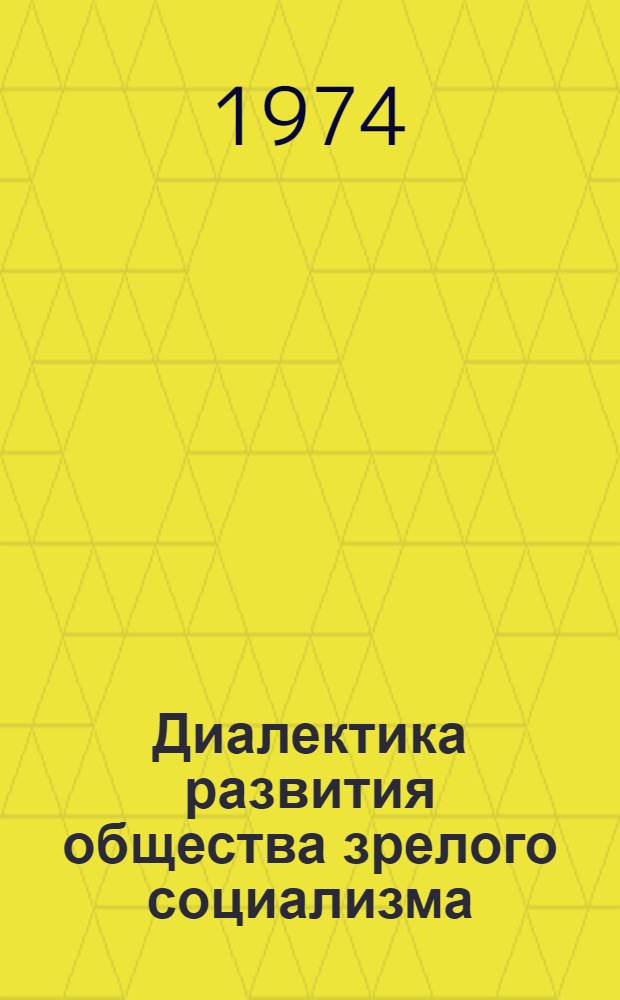 Диалектика развития общества зрелого социализма