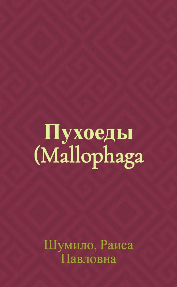 Пухоеды (Mallophaga) диких сухопутных птиц Днестровско-Прутского междуречья