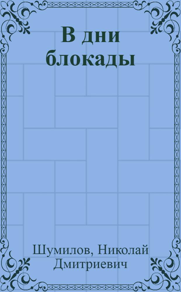 В дни блокады