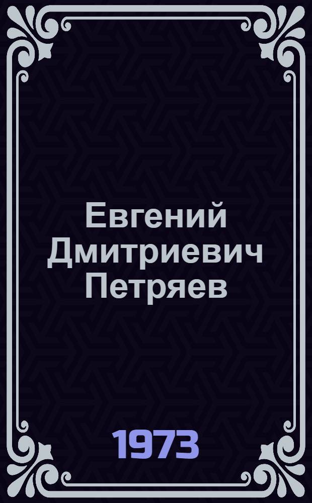 Евгений Дмитриевич Петряев : Указ. литературы