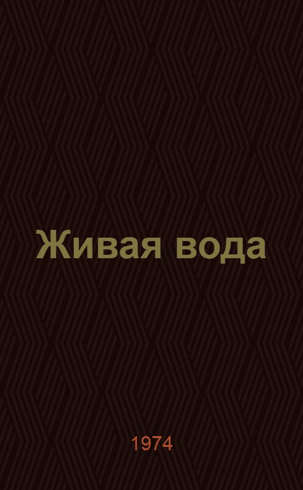 Живая вода