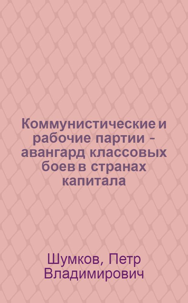Коммунистические и рабочие партии - авангард классовых боев в странах капитала