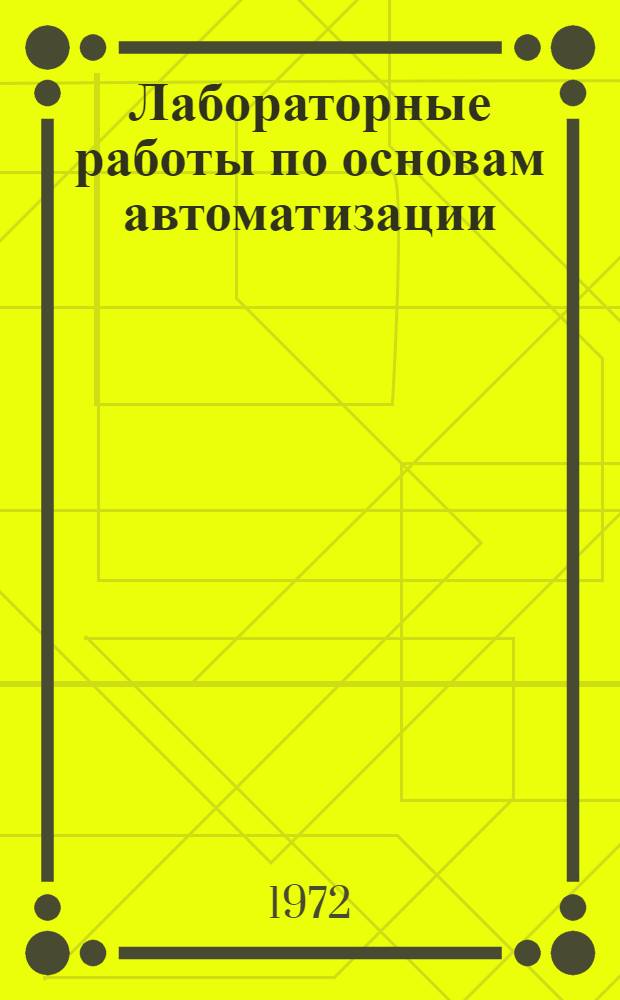 Лабораторные работы по основам автоматизации : Для техникумов пищевой пром-сти