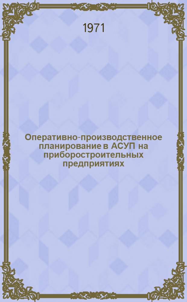 Оперативно-производственное планирование в АСУП на приборостроительных предприятиях : Из опыта з-да "Точэлектроприбор" : Обзор