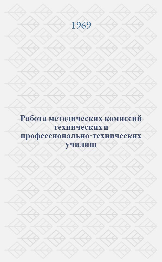 Работа методических комиссий технических и профессионально-технических училищ