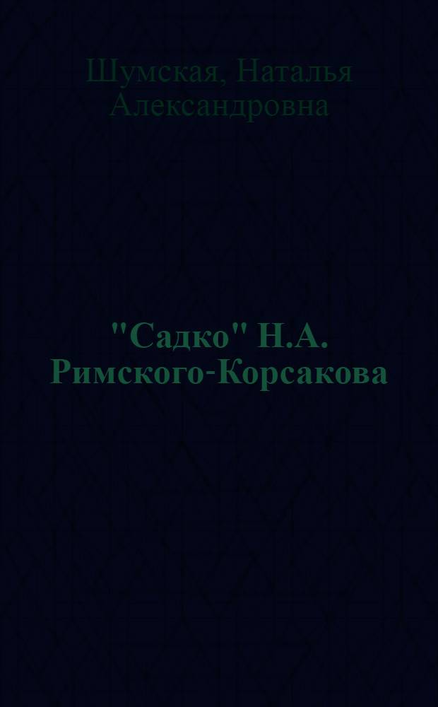 "Садко" Н.А. Римского-Корсакова