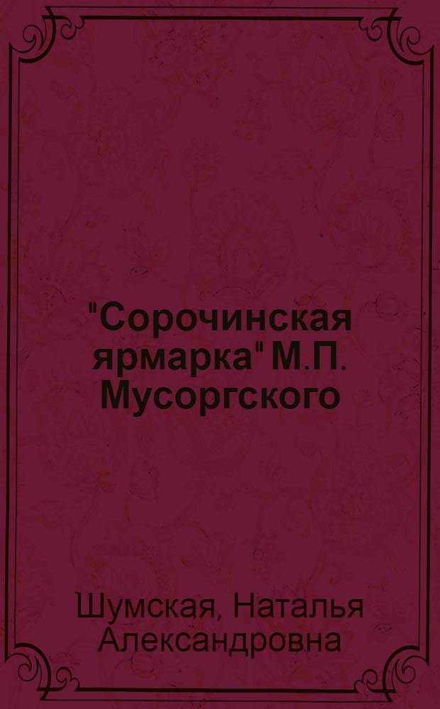 "Сорочинская ярмарка" М.П. Мусоргского