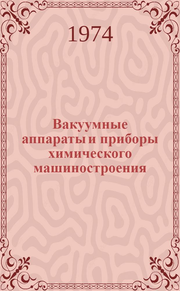 Вакуумные аппараты и приборы химического машиностроения