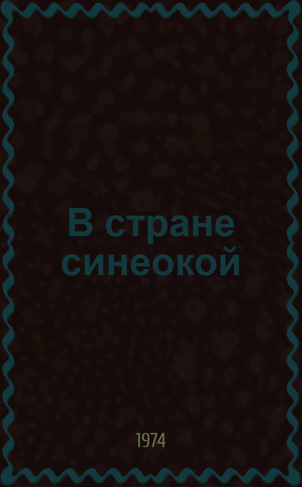 В стране синеокой : Роман