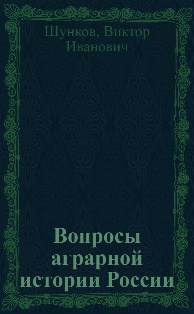 Вопросы аграрной истории России