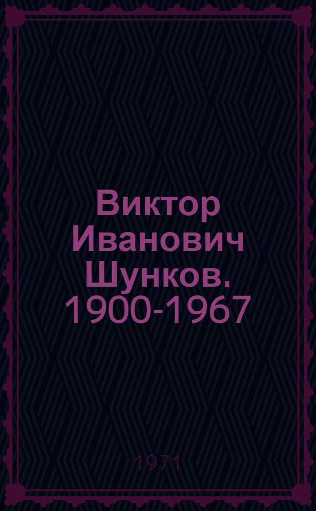 Виктор Иванович Шунков. 1900-1967