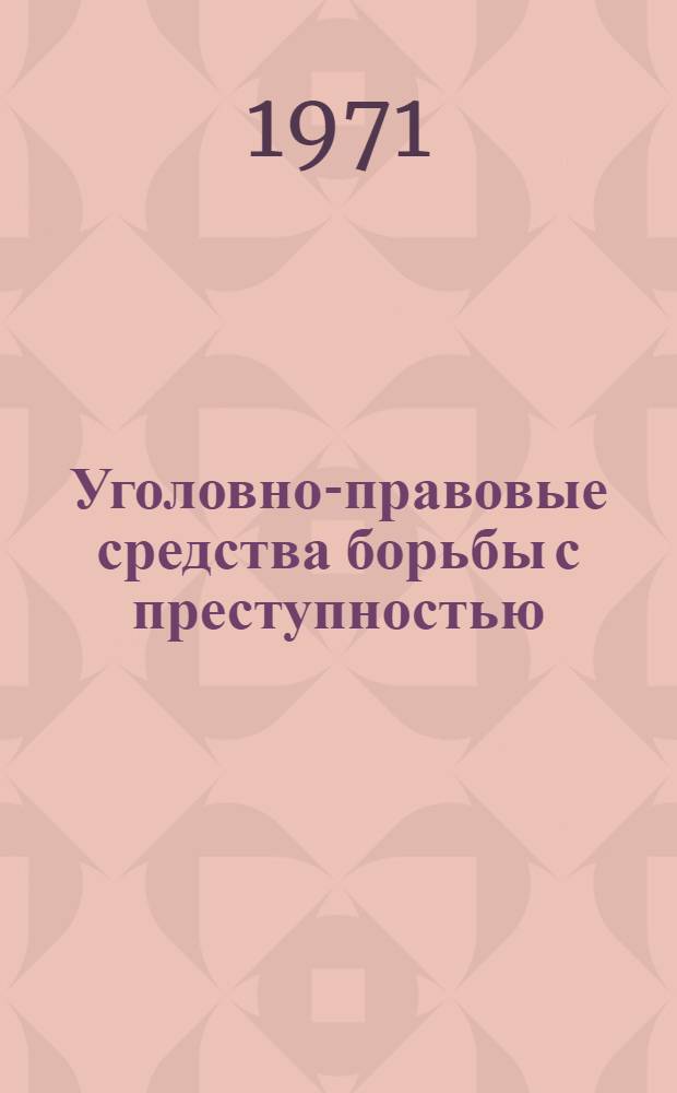 Уголовно-правовые средства борьбы с преступностью