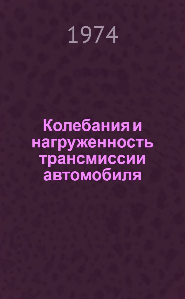 Колебания и нагруженность трансмиссии автомобиля