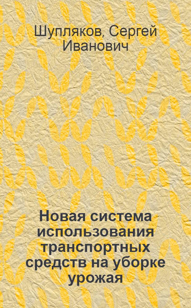 Новая система использования транспортных средств на уборке урожая