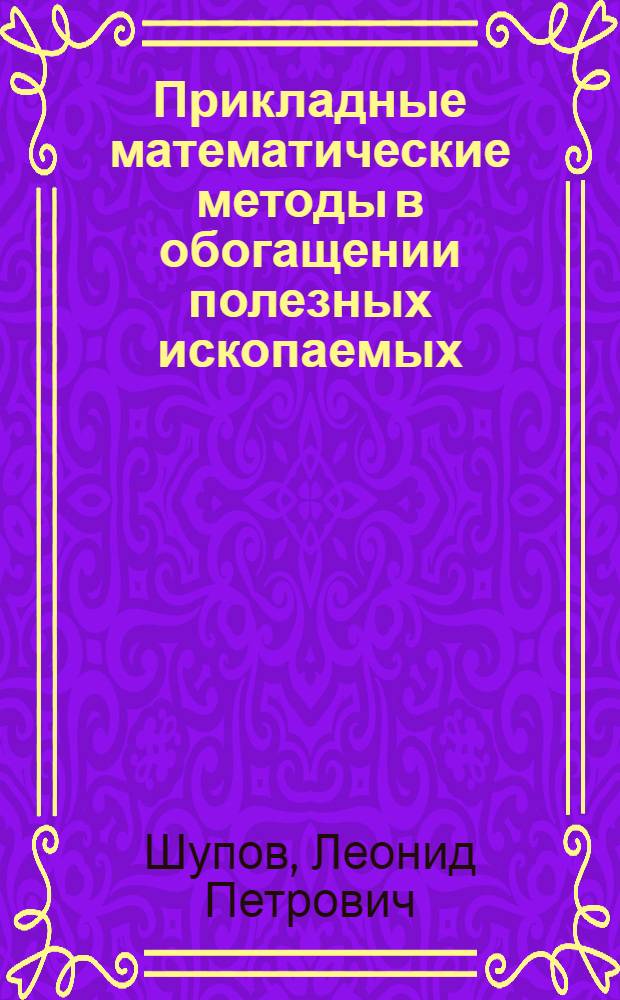 Прикладные математические методы в обогащении полезных ископаемых