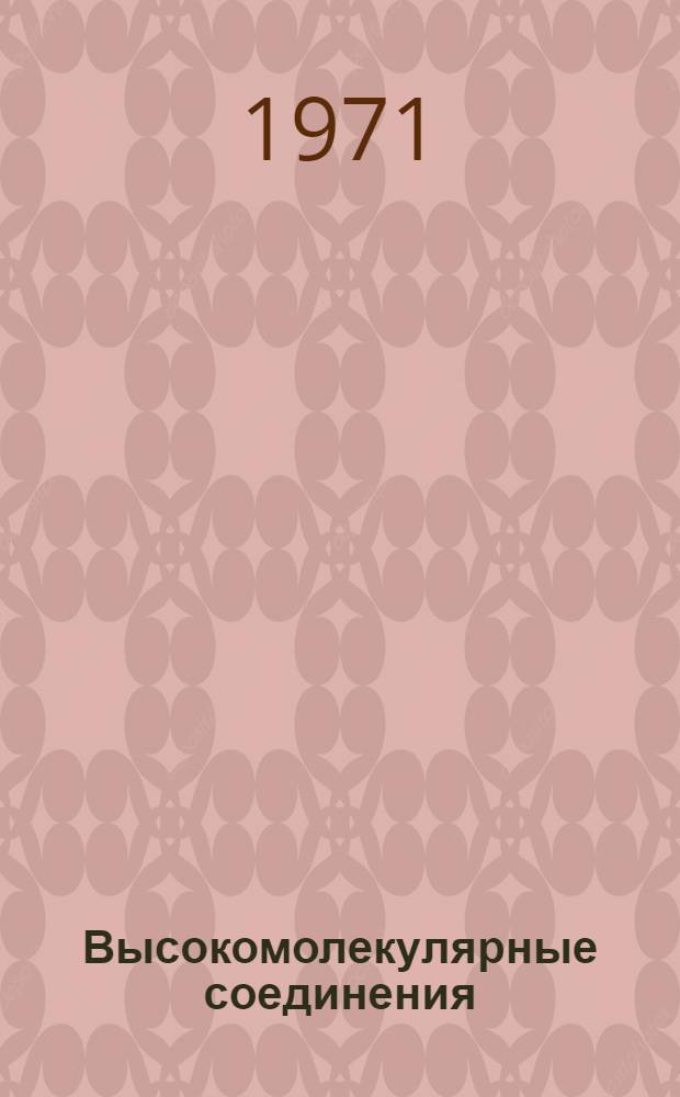 Высокомолекулярные соединения : Учеб. пособие для хим., физ. и биол. специальностей ун-тов