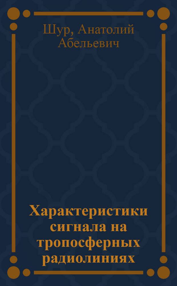 Характеристики сигнала на тропосферных радиолиниях