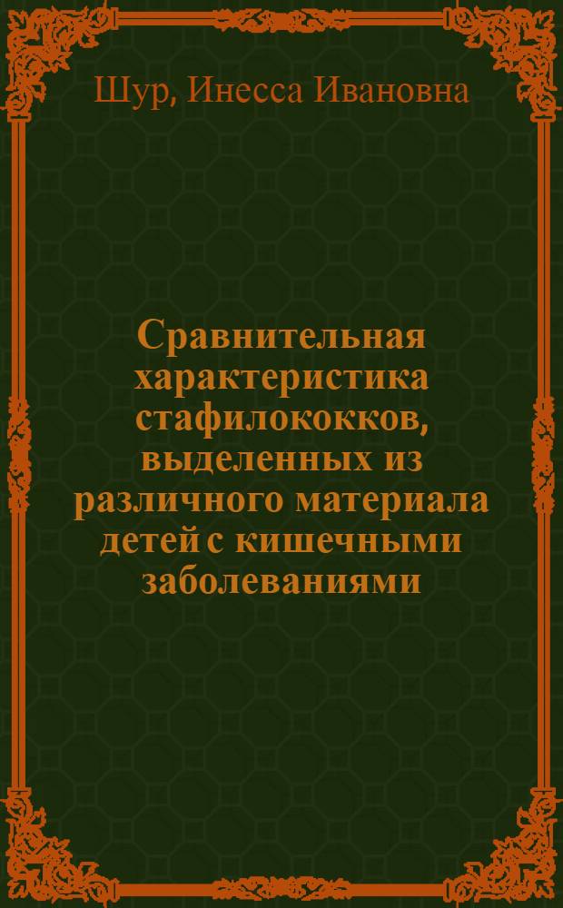 Сравнительная характеристика стафилококков, выделенных из различного материала детей с кишечными заболеваниями, и их этиологическая роль : Автореф. дис. на соискание учен. степени канд. мед. наук : (096)