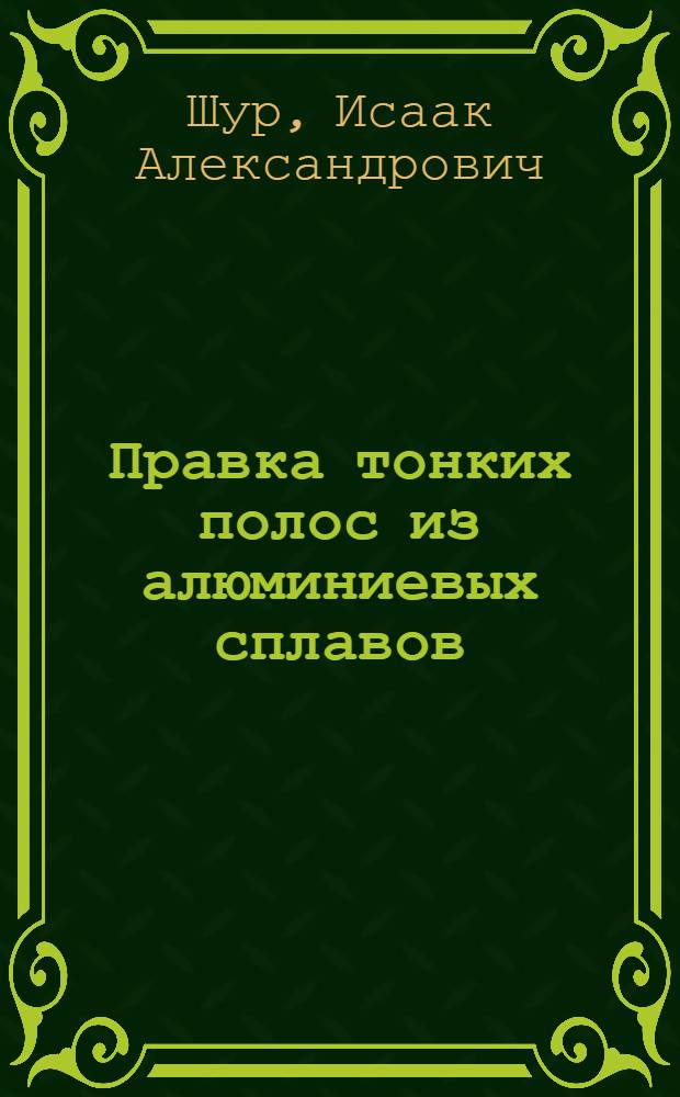 Правка тонких полос из алюминиевых сплавов : Обзор зарубежной литературы