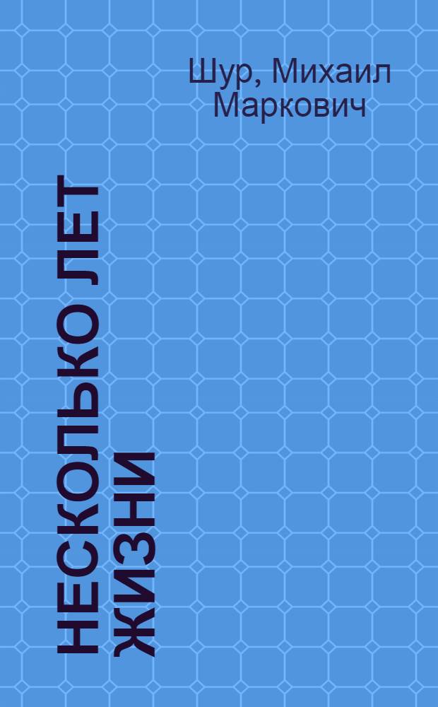 Несколько лет жизни : Очерки о строителях Волж. автомоб. з-да им. 50-летия СССР в г. Тольятти