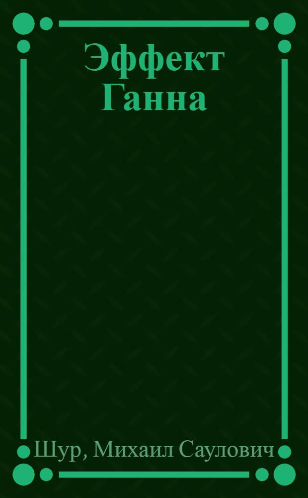 Эффект Ганна