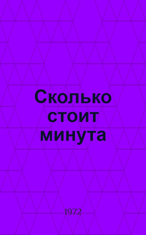 Сколько стоит минута : Для мл. школьного возраста