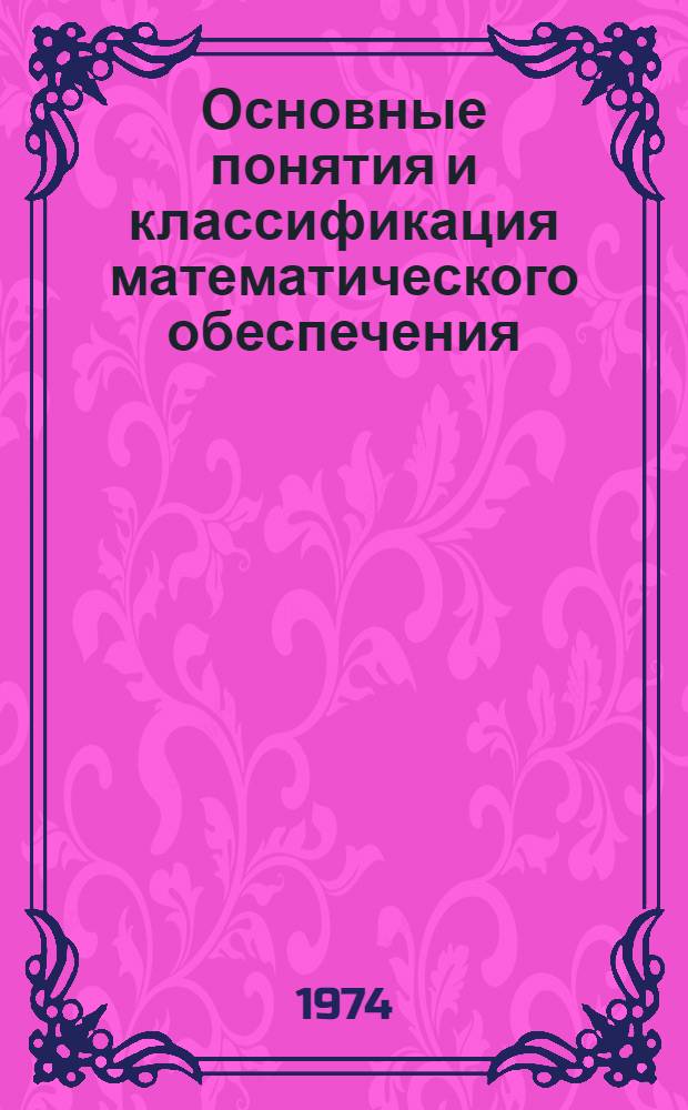 Основные понятия и классификация математического обеспечения