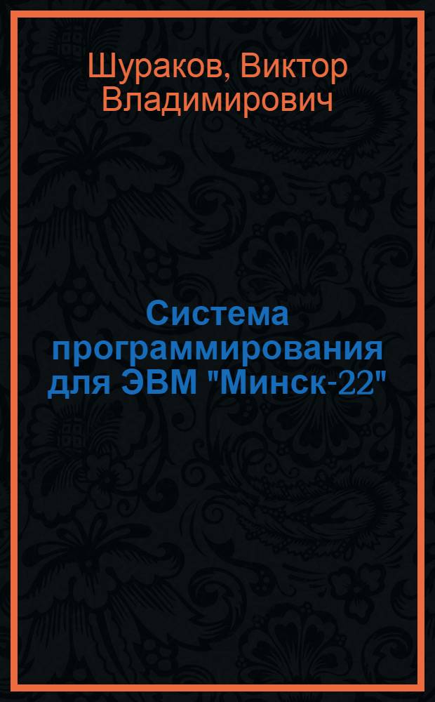 Система программирования для ЭВМ "Минск-22" : Учеб. пособие