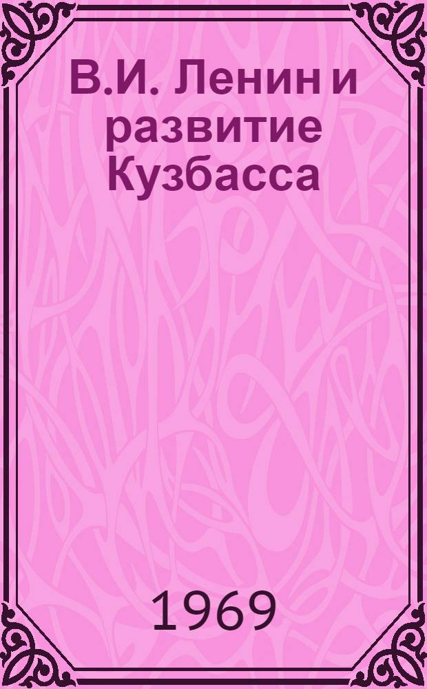 В.И. Ленин и развитие Кузбасса : (Лекция)