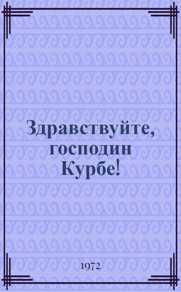 Здравствуйте, господин Курбе!