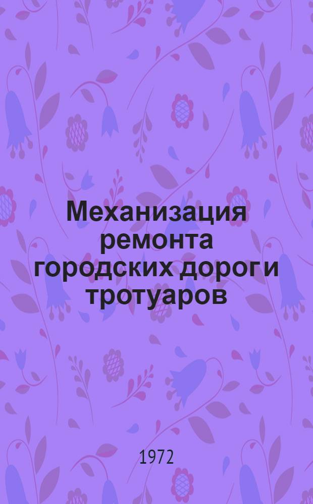 Механизация ремонта городских дорог и тротуаров