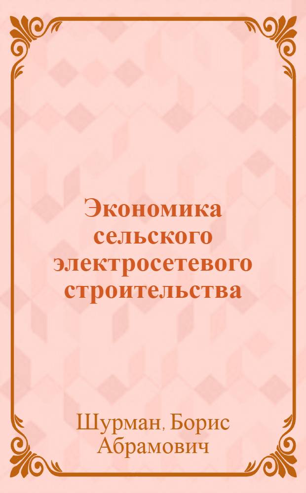 Экономика сельского электросетевого строительства : Обзор