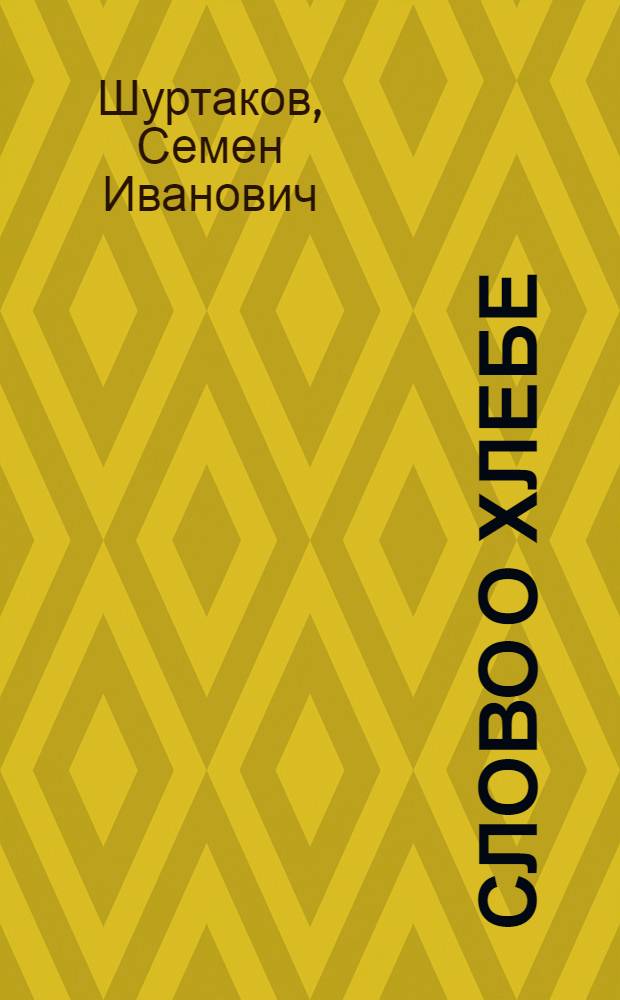 Слово о хлебе : Очерки