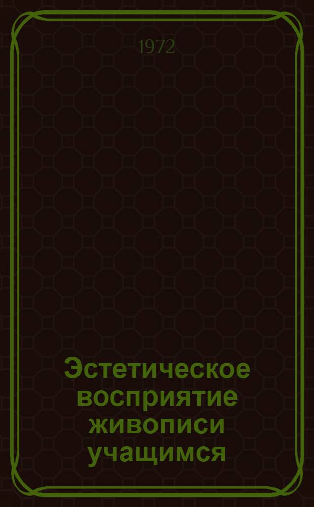 Эстетическое восприятие живописи учащимся