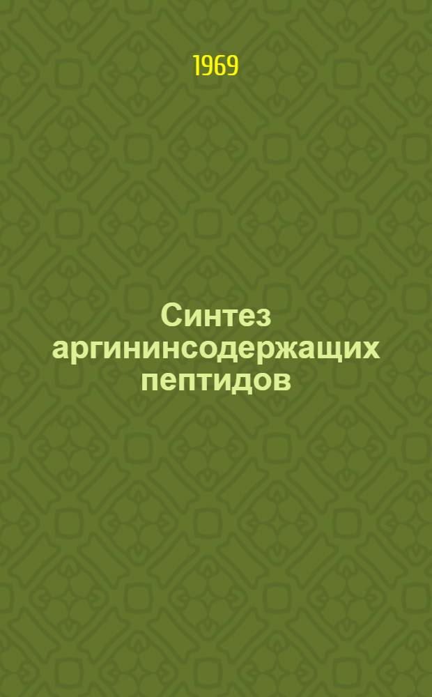 Синтез аргининсодержащих пептидов : Автореферат дис. на соискание учен. степени канд. хим. наук : (079)
