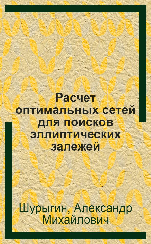 Расчет оптимальных сетей для поисков эллиптических залежей