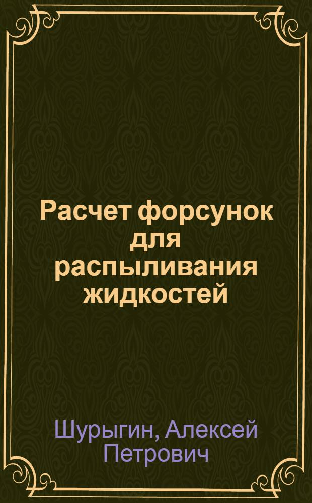 Расчет форсунок для распыливания жидкостей : Учеб. пособие