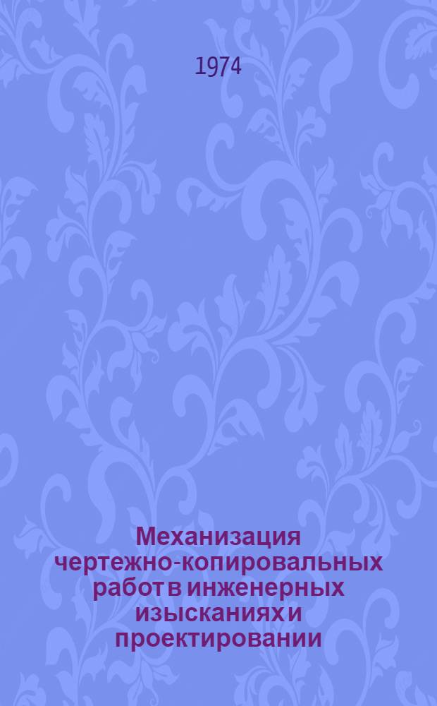 Механизация чертежно-копировальных работ в инженерных изысканиях и проектировании