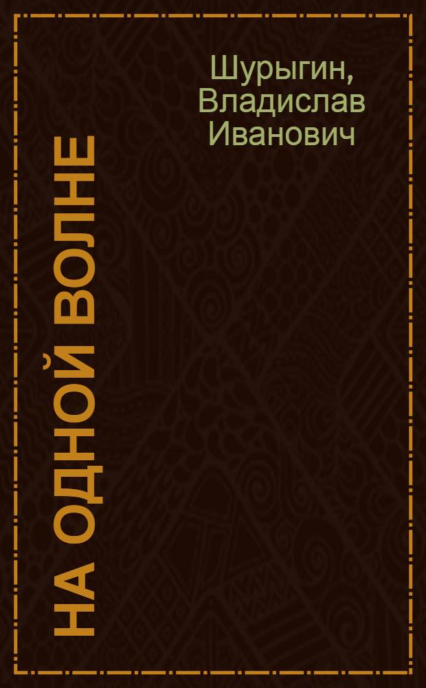 На одной волне