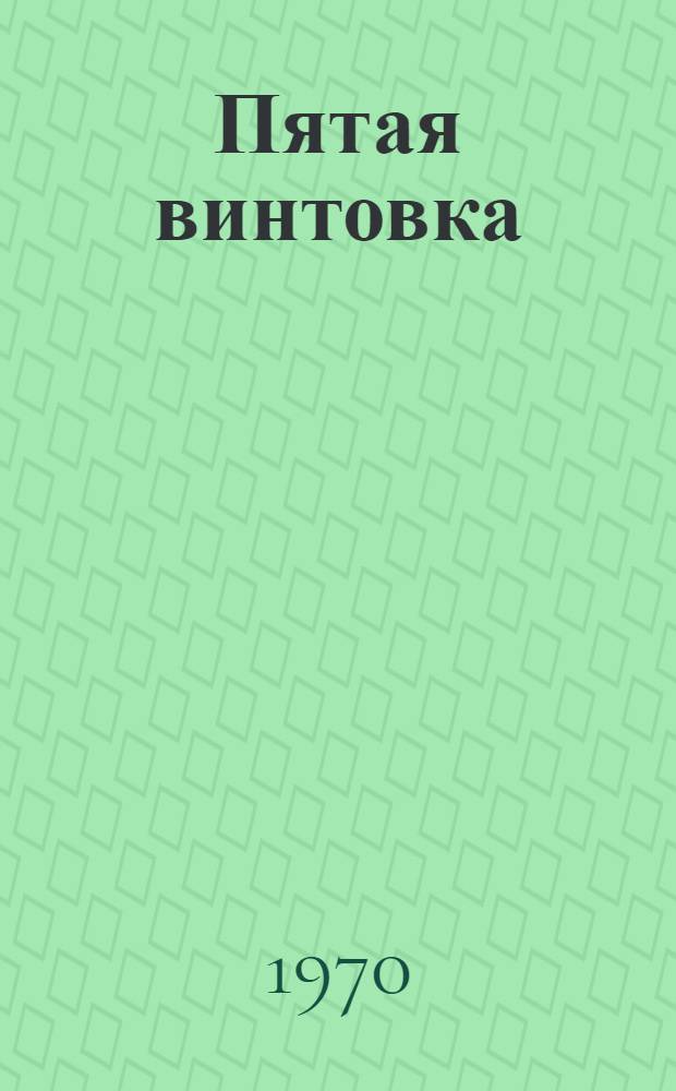 Пятая винтовка : Рассказы