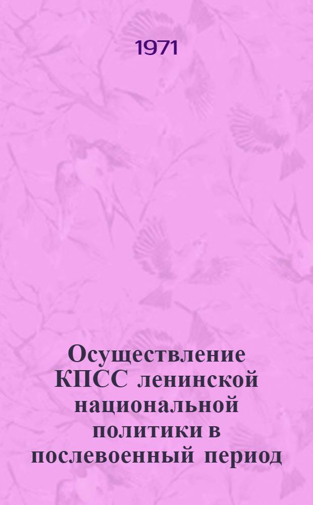 Осуществление КПСС ленинской национальной политики в послевоенный период (1945-1958 гг.)