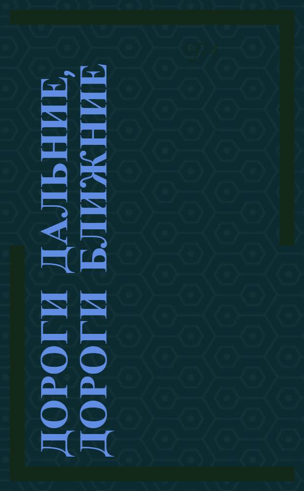 Дороги дальние, дороги ближние : Очерки