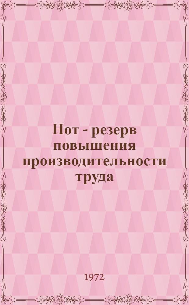 Нот - резерв повышения производительности труда