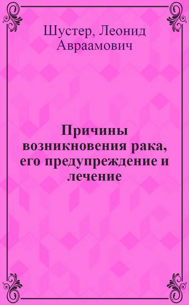Причины возникновения рака, его предупреждение и лечение