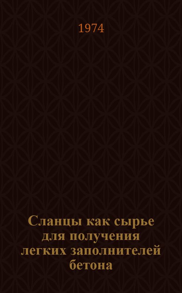 Сланцы как сырье для получения легких заполнителей бетона