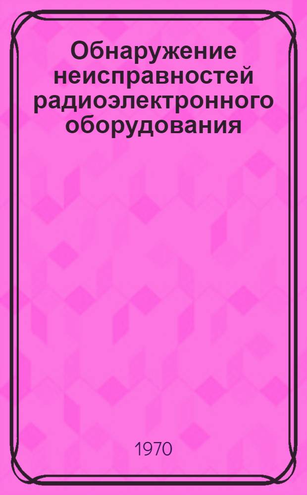 Обнаружение неисправностей радиоэлектронного оборудования