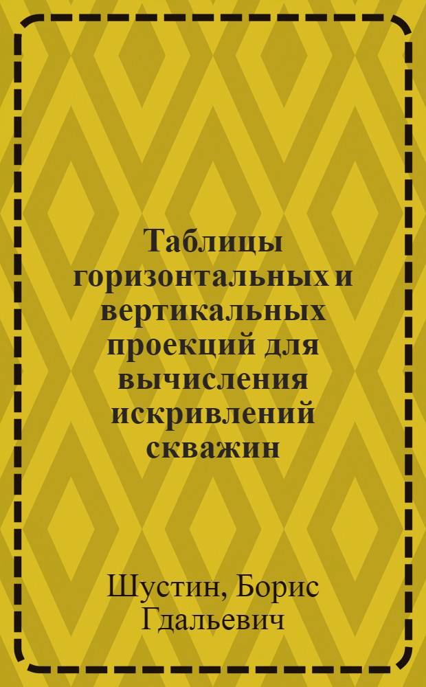 Таблицы горизонтальных и вертикальных проекций для вычисления искривлений скважин